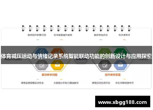 体育减压运动与情绪记录系统智能联动功能的创新设计与应用探索
