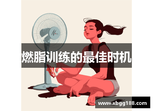 燃脂训练的最佳时机