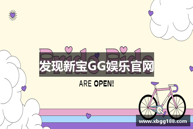 发现新宝GG娱乐官网