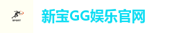 新宝GG娱乐官网